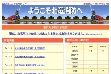 2024年1月分：火災・災害出動件数内訳更新【北竜消防】