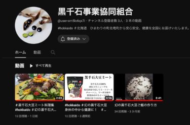 黒千石事業協同組合 Youtubeチャンネル