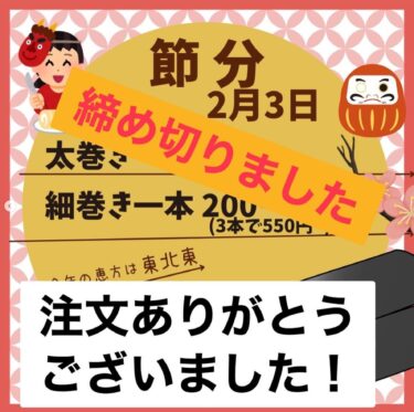 🌻 2月3日（土）節分 👹 恵方巻き、たくさんのご注文ありがとうございました！お家で豆まき 🫘 楽しんでくださいね♪【お食事処向日葵】