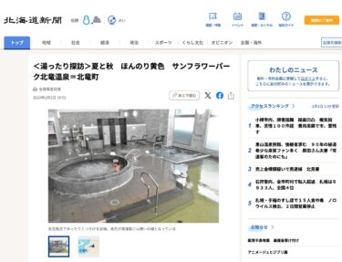 <Kaplıcaları keşfetmek> Yaz ve sonbahar: Ayçiçeği Parkı'nda soluk sarı bir renk Hokuryu Onsen = Hokuryu Kasabası [Hokkaido Shimbun Dijital]