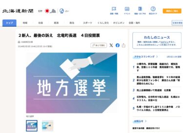 ２新人、最後の訴え　北竜町長選　４日投開票【北海道新聞デジタル】