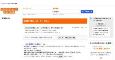 【２月２日登録】北竜町で働くハローワーク求人ト【ハローワークの求人を検索】