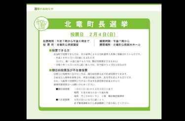２月４日（日）は北竜町長選挙の投票日です【北竜町HP】