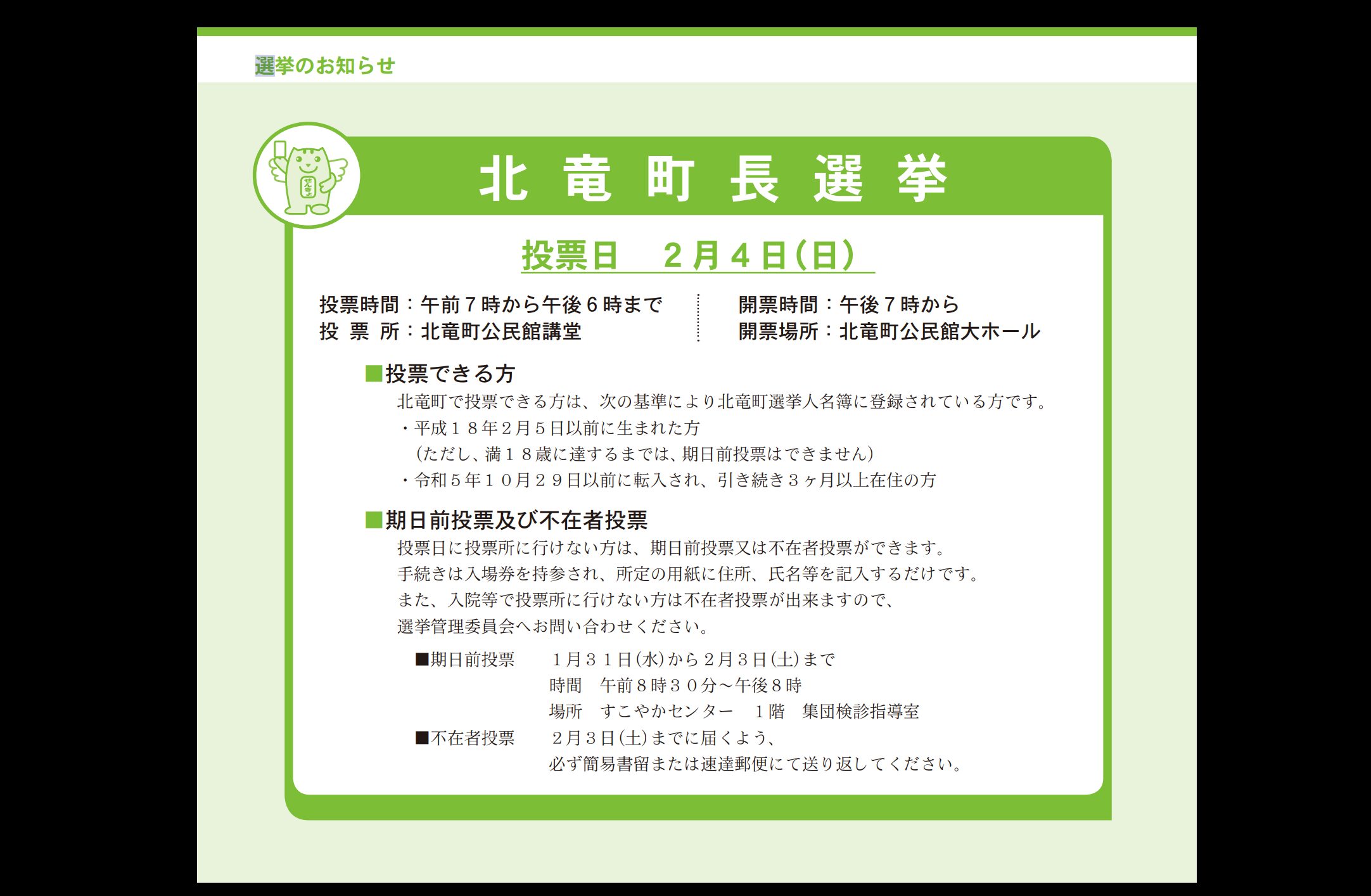 ２月４日（日）は北竜町長選挙の投票日です【北竜町HP】