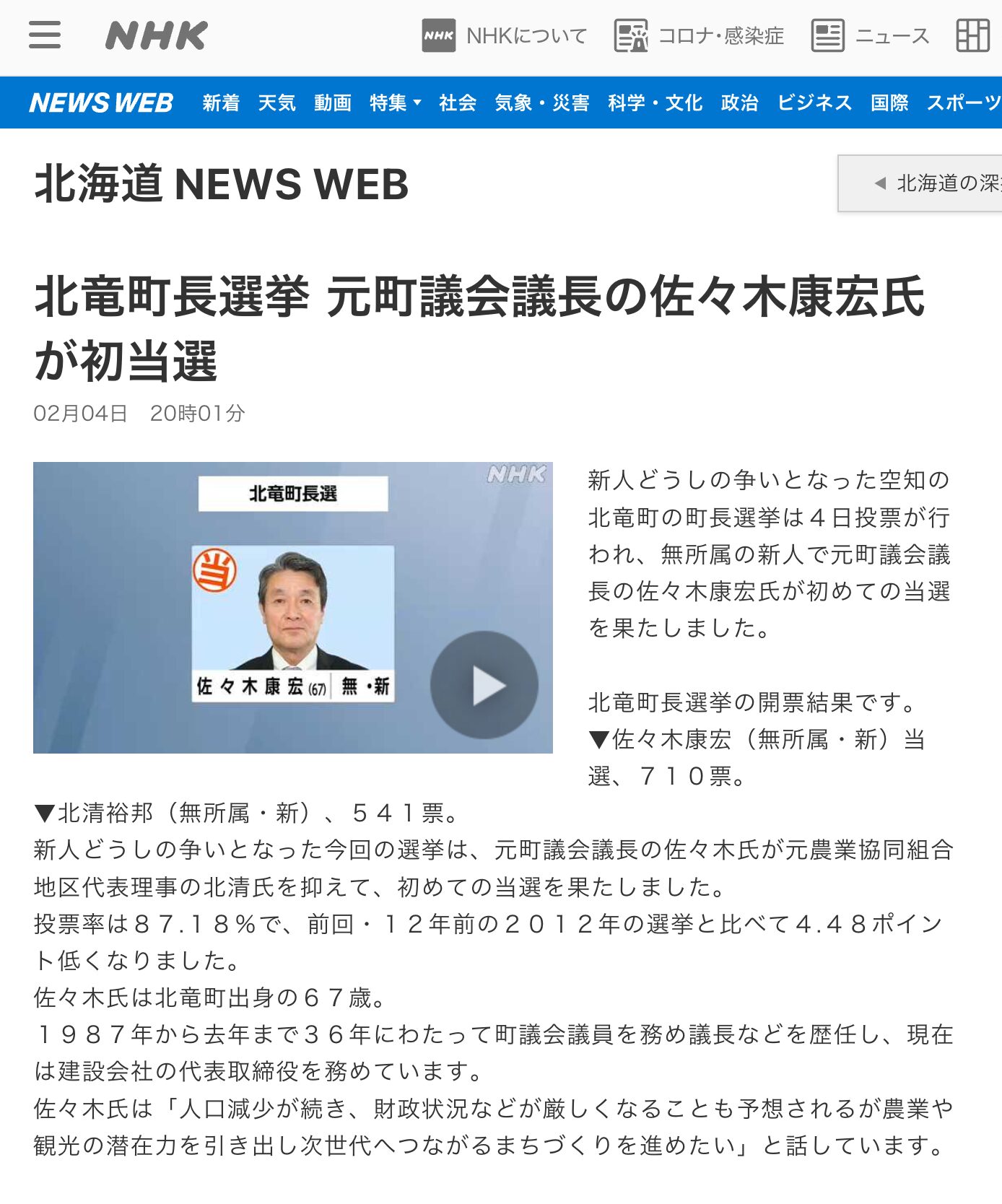 北竜町長選挙 元町議会議長の佐々木康宏氏が初当選【NHK 北海道 NEWS WEB 】