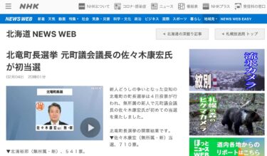 【期間限定・動画公開】北竜町長選挙 元町議会議長の佐々木康宏氏が初当選【NHK 北海道 NEWS WEB】