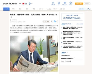 知名度、選挙経験で明暗　北竜町長選　政策に大きな違いなく【北海道新聞デジタル】