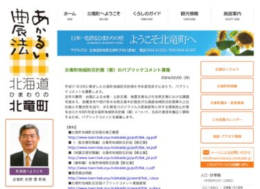 北竜町地域防災計画（案）のパブリックコメント募集【北竜町HP】
