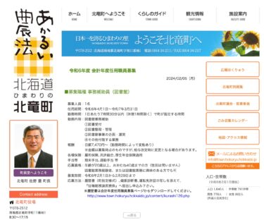 वित्तीय वर्ष 2024 के लिए कर्मचारियों की भर्ती [होकुर्यु टाउन एचपी]