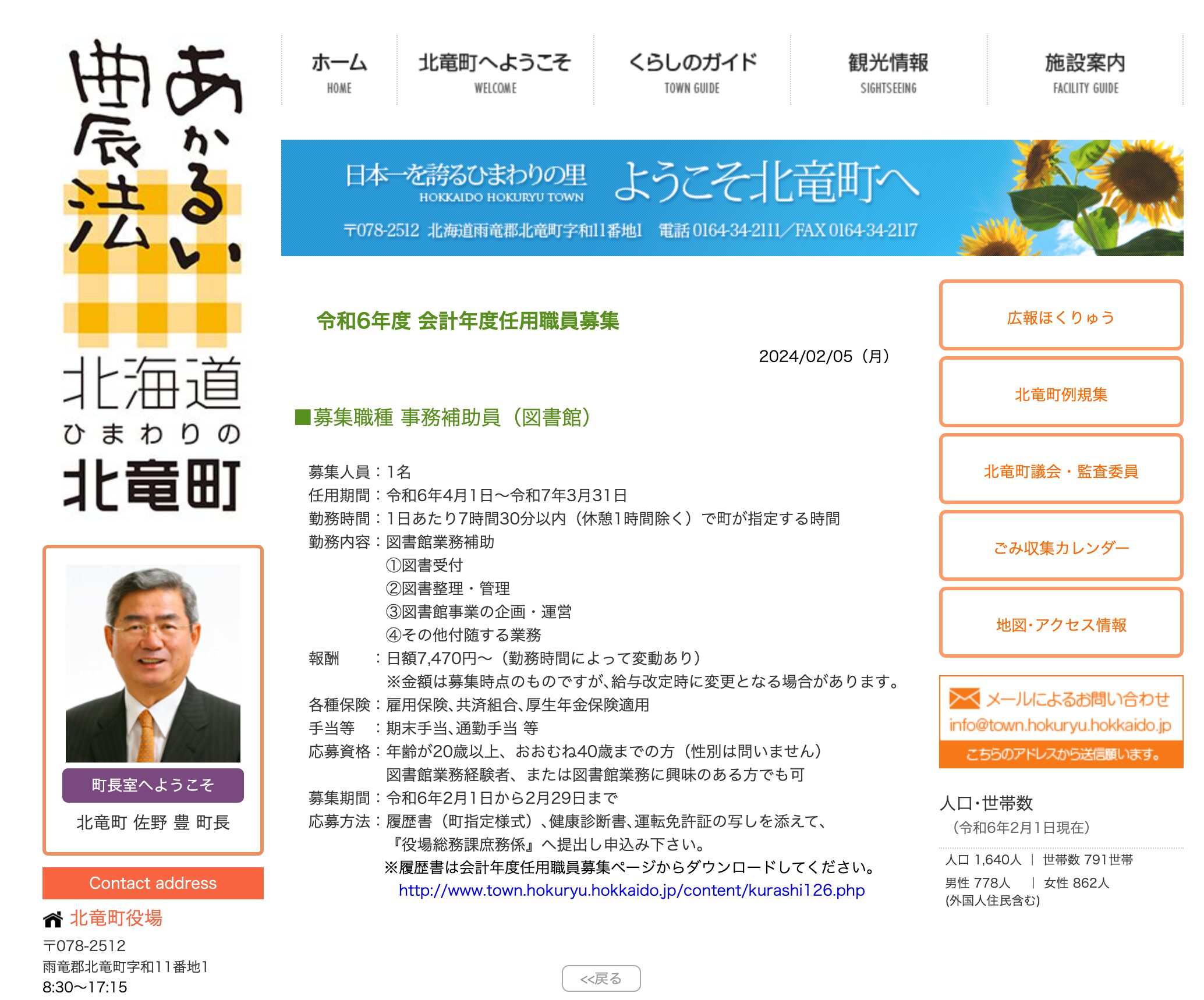 Recruitment of employees for the fiscal year 2024 [Hokuryu Town HP]