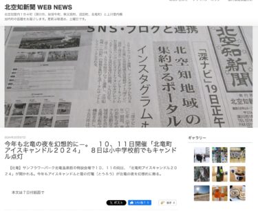 今年も北竜の夜を幻想的に―。１０、１１日開催「北竜町アイスキャンドル２０２４」８日は小中学校前でもキャンドル点灯【北空知新聞 WEB NEWS】