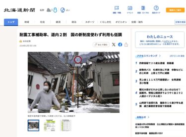 耐震工事補助率、道内２割　国の新制度使わず利用も低調【北海道新聞デジタル】