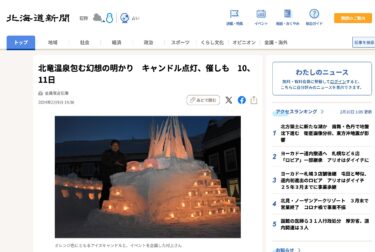 Hokuryu Onsen büyülü bir ışıkla sarılacak, mumlar yakılacak ve 10 ve 11'inde etkinlikler düzenlenecek [Hokkaido Shimbun Dijital]