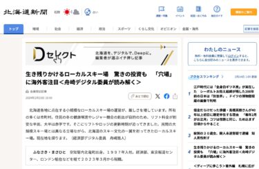 生き残りかけるローカルスキー場　驚きの投資も　「穴場」に海外客注目 ＜舟崎デジタル委員が読み解く＞【北海道新聞・Dセレクト】