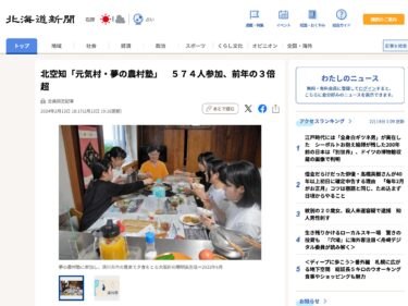 Kita Sorachi "Genki Mura Rüyası Kırsal Okulu"na 574 kişi katıldı, bu sayı bir önceki yıla göre üç kattan fazla [Hokkaido Shimbun Dijital]