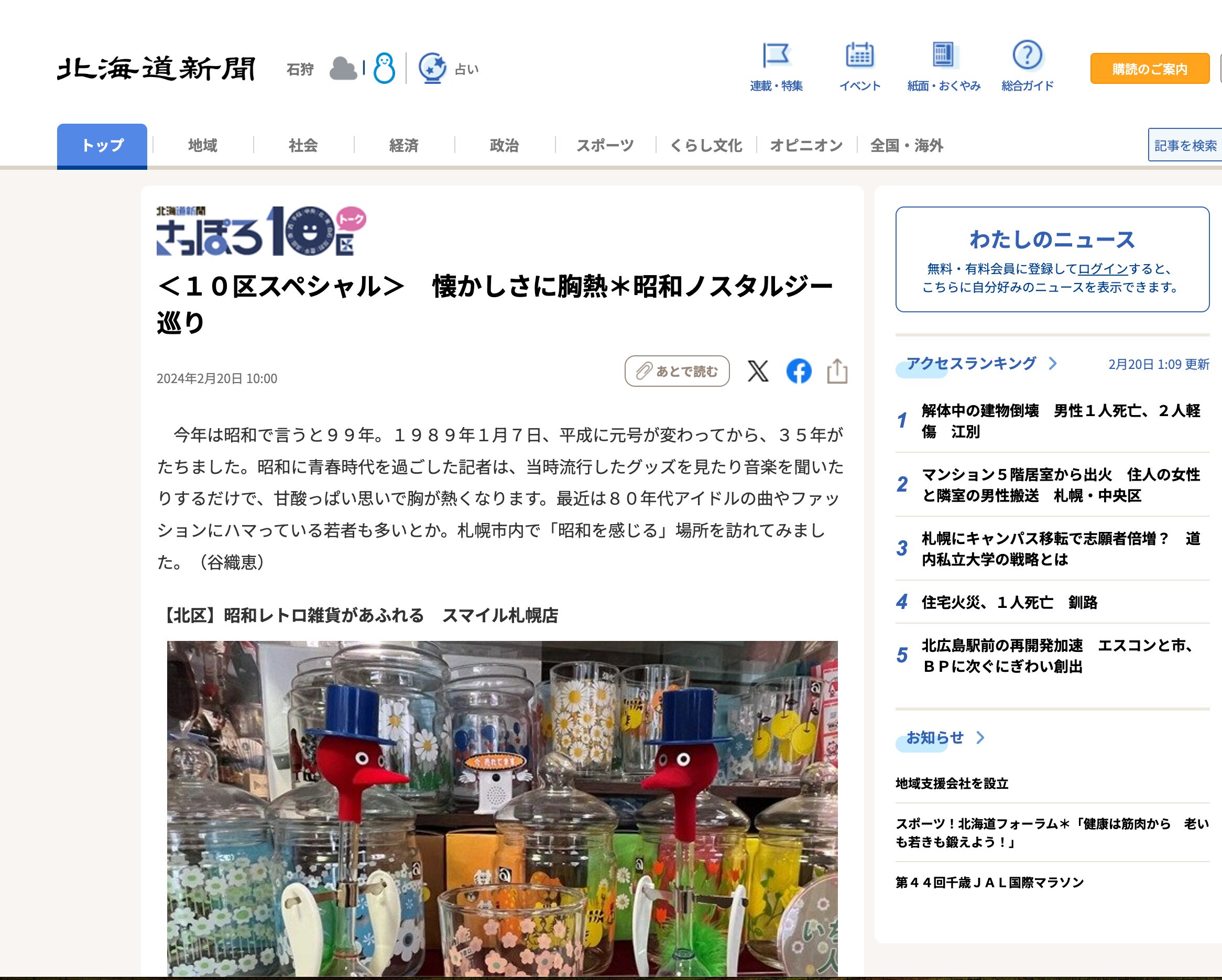 【空知管内北竜町にある『リサイクルのスマイル』の姉妹店が紹介される】＜１０区スペシャル＞　懐かしさに胸熱＊昭和ノスタルジー巡り【北海道新聞デジタル】