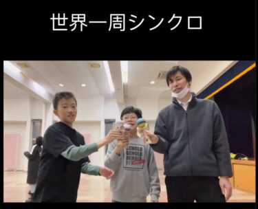 世界一周シンクロ ✨ 出来ることが増える楽しさをどんどん体験して欲しい【北竜けん玉クラブ】