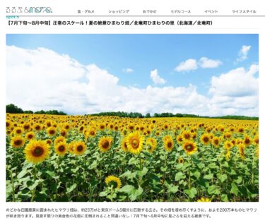 [शुक्रिया! हमें होकुर्यु टाउन के सूरजमुखी गाँव से परिचित कराया गया!] जापान भर में 38 सुझाए गए फूलों के खेत | मैं इन्हें कम से कम एक बार देखना चाहता हूँ! फूलों के खेतों के खूबसूरत स्थान [रुरुबु और भी बहुत कुछ।]