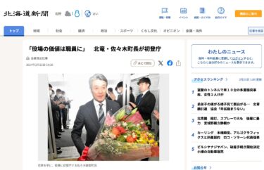 「役場の価値は職員に」北竜・佐々木町長が初登庁【北海道新聞デジタル】
