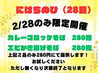 2月28日（水）は「にはちの日」です！限定の２品は280円でご提供します！！【お食事処向日葵】