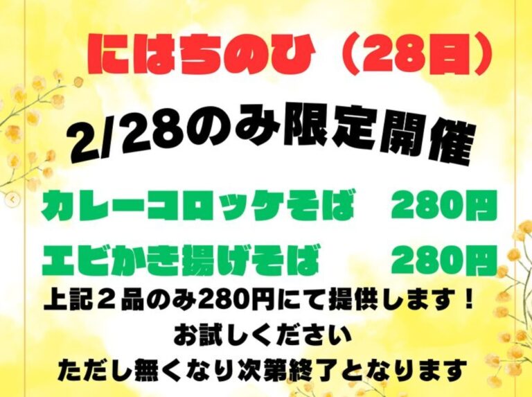Tomorrow is Hachi-no-hi! Details of the event are on the second page! Two dishes will be available only tomorrow for 280 yen! [Himawari Restaurant]