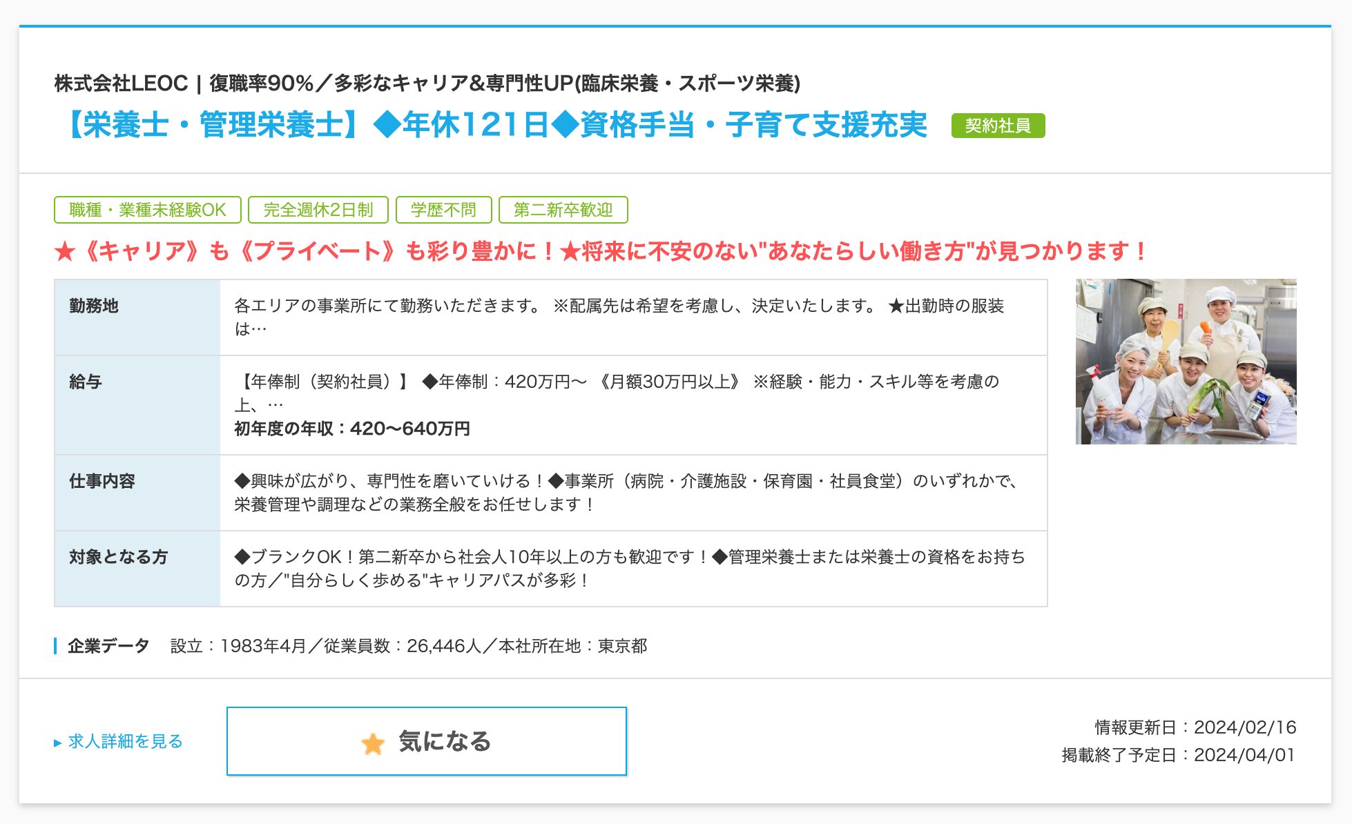 【北竜町での求人情報】株式会社LEOC 「栄養士・管理栄養士」「"美味しさ"を追求する事業所給食の調理師」【マイナビ転職・北海道版】