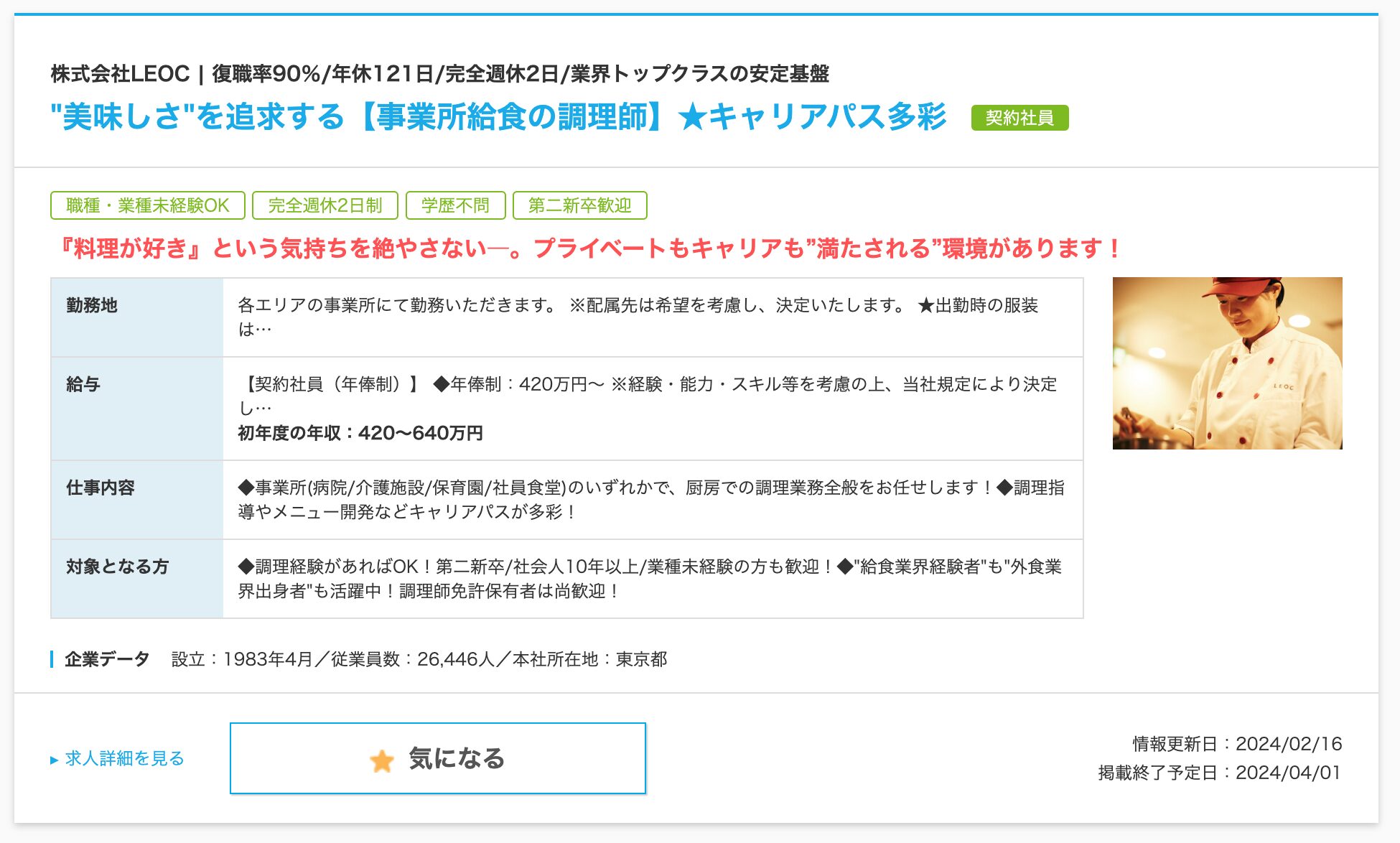 【北竜町での求人情報】株式会社LEOC 「栄養士・管理栄養士」「"美味しさ"を追求する事業所給食の調理師」【マイナビ転職・北海道版】