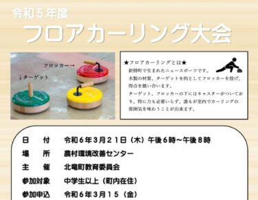 【お知らせ・3月21日(木)】フロアカーリング大会【北竜町教育委員会 主催】申込み期限:3月15日(金)まで