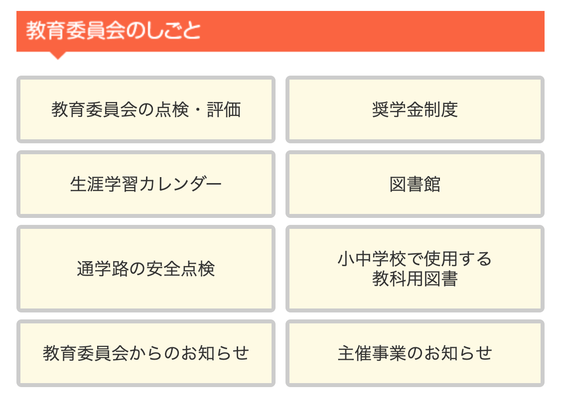 教育委員会のしごと