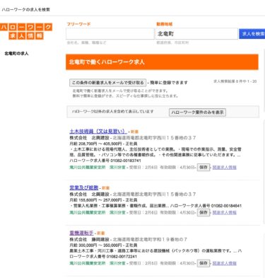 【２月６日登録】北竜町で働くハローワーク求人【ハローワークの求人を検索】