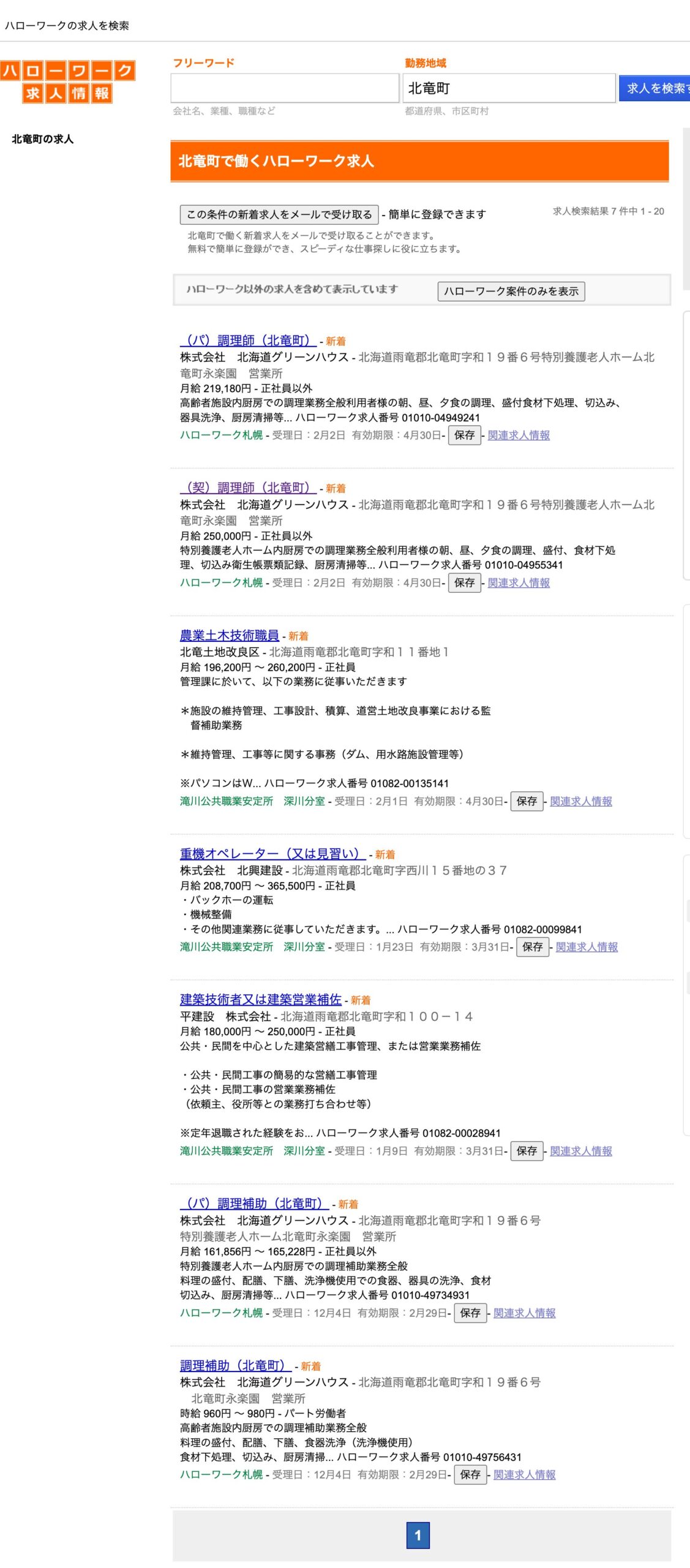 北竜町で働くハローワーク求人ト【ハローワークの求人を検索】