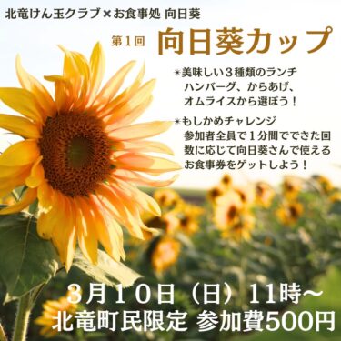 （お知らせ）3月10日（日）第１回向日葵カップ（北竜けん玉クラブ ✕ お食事処向日葵）【北竜町民限定】2月29日（木）申込締切