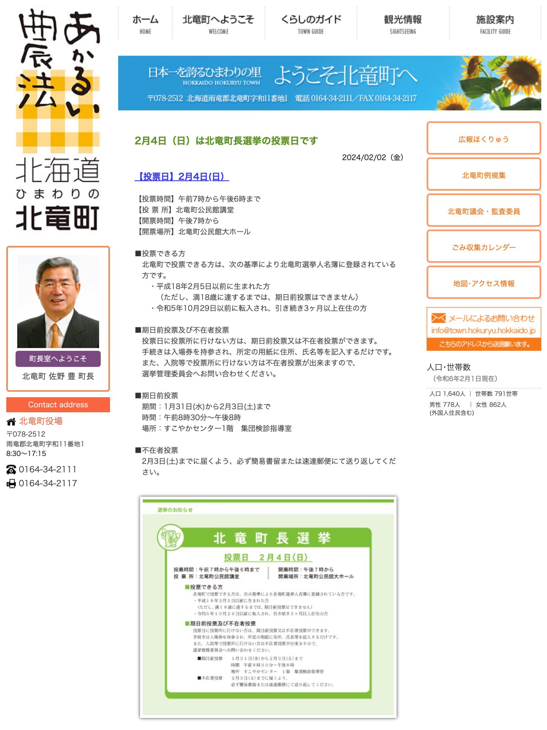 Tanggal 4 Februari (Minggu) adalah hari pemungutan suara untuk Pemilihan Wali Kota Kota Hokuryu [Situs Web Kota Hokuryu]