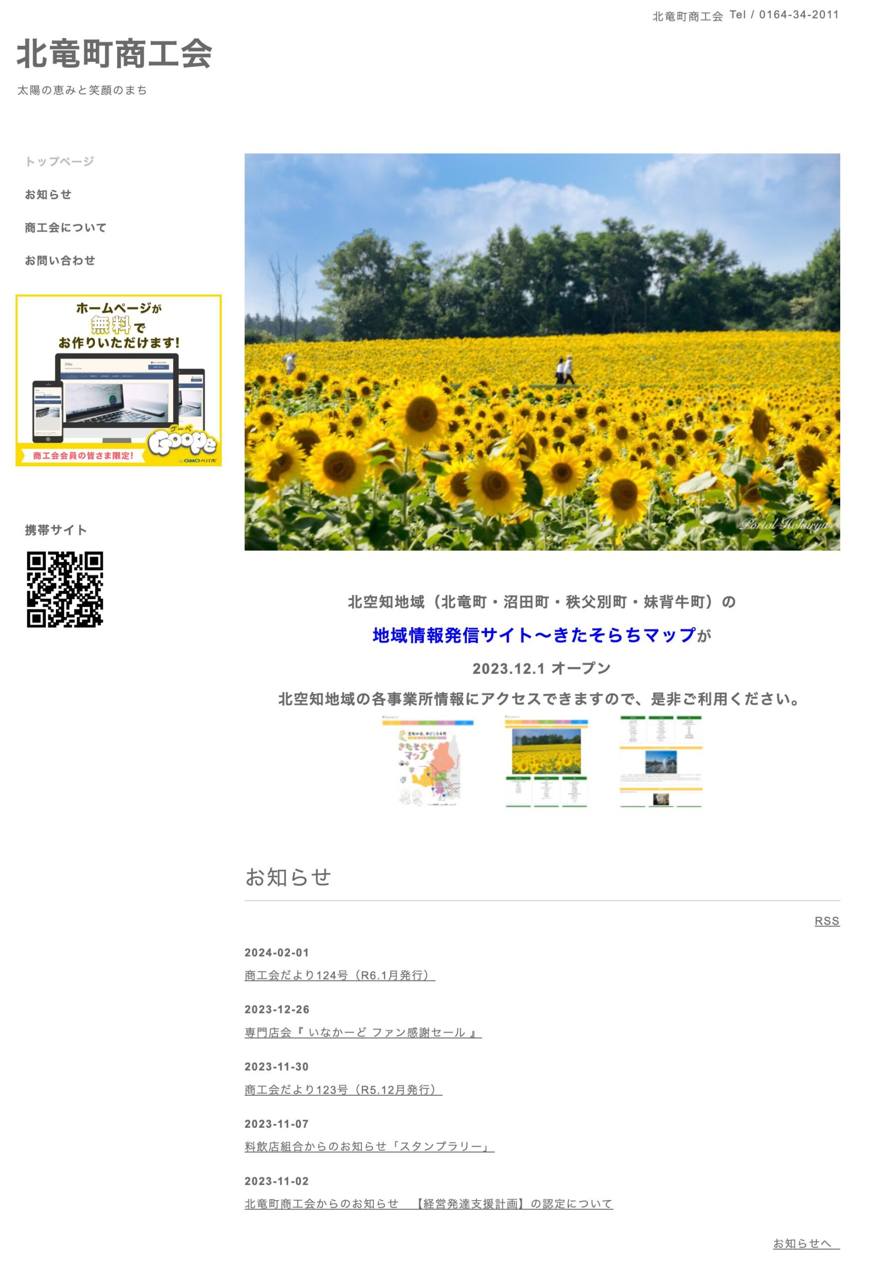 北竜町商工会ホームページ