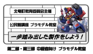 【お知らせ・3月10日（日）】第二部・第三部 中級者向け プラモデル教室【北竜町教育委員会 主催】申込み期限：３月８日（金）まで000