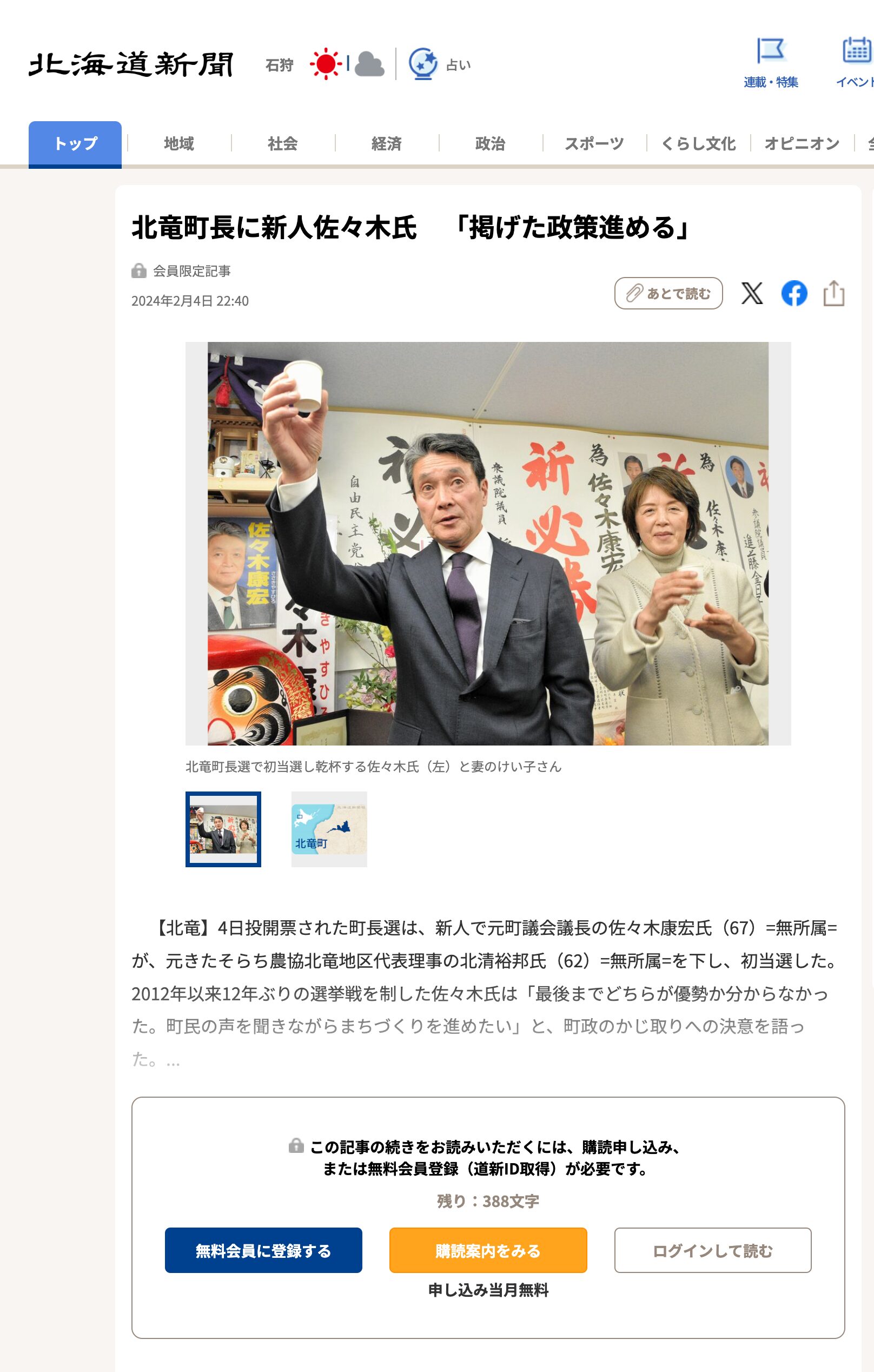 北竜町長に新人佐々木氏 「掲げた政策進める」【北海道新聞】