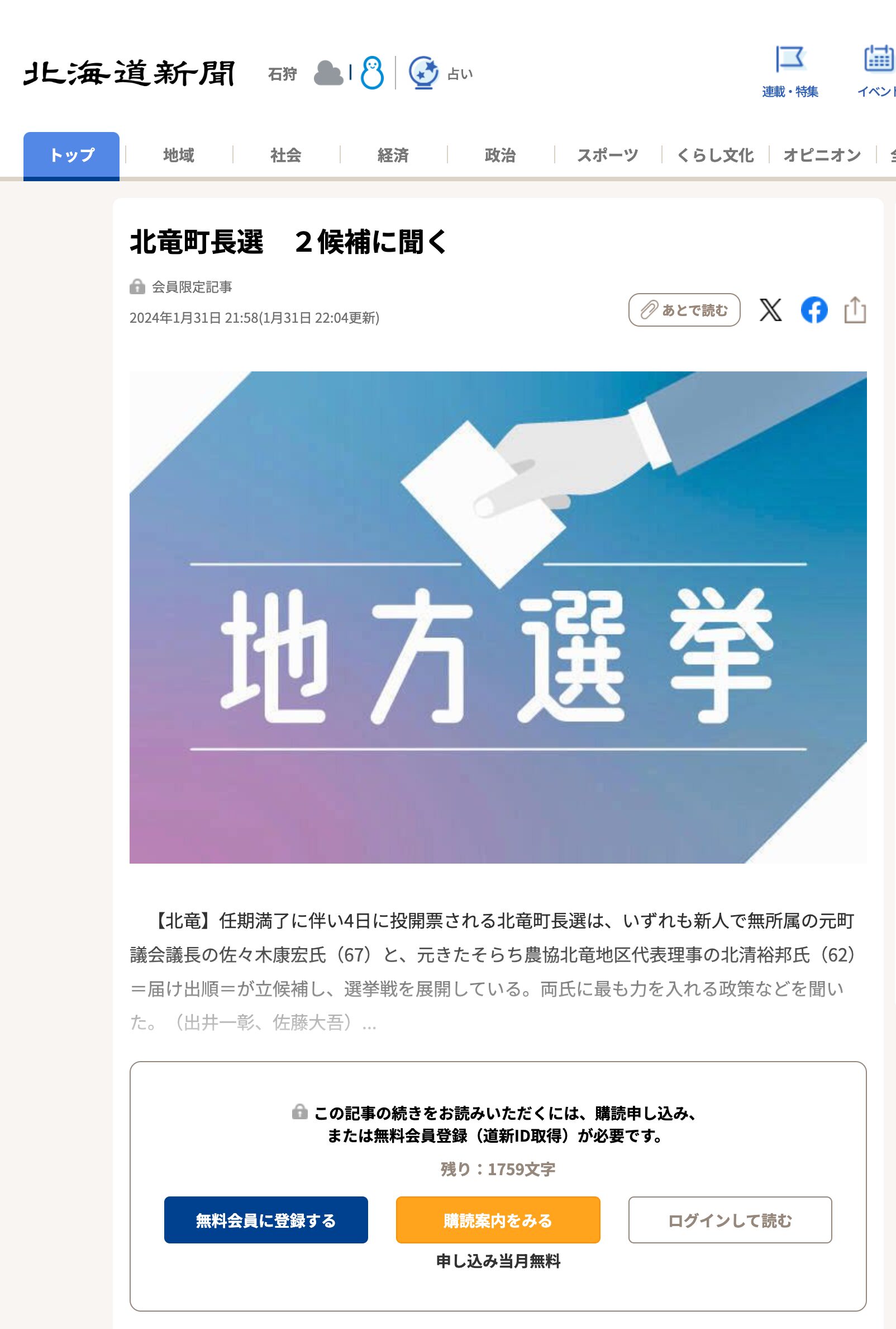 北竜町長選　２候補に聞く【北海道新聞】