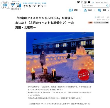 「北竜町アイスキャンドル2024」を開催しました！（３月のイベントも準備中♪）～北海道・北竜町～【そらち・デ・ビュー】
