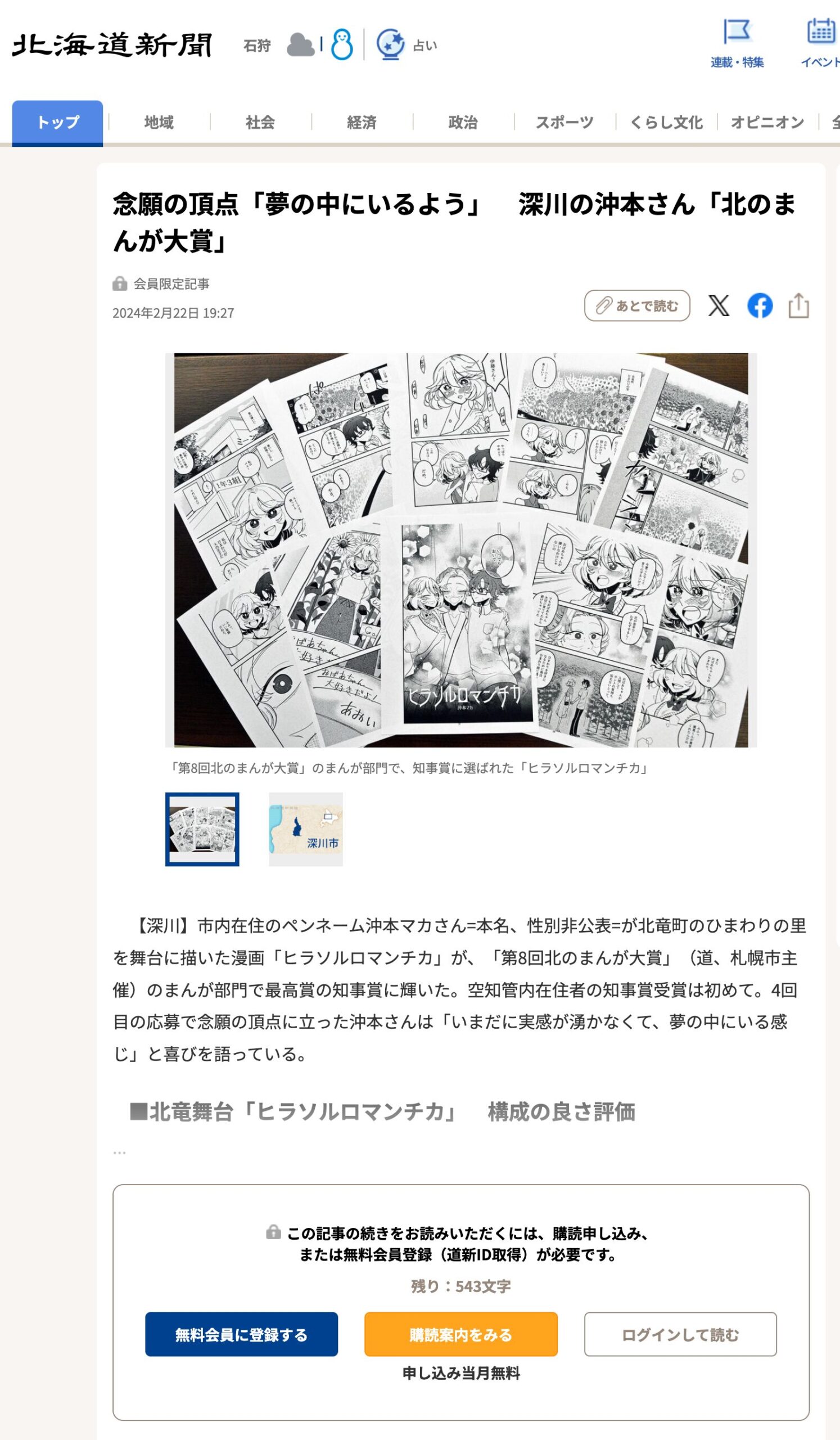 [Set in the Sunflower Village in Hokuryu Town] Fukagawa's Okimoto achieves his long-cherished dream: "It's like being in a dream" - Winner of the Northern Manga Award [Hokkaido Shimbun Digital]