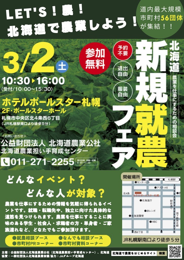 道内最大級規模56団体（自治体）が出展　北海道新規就農フェアを開催【北海道農政部】
