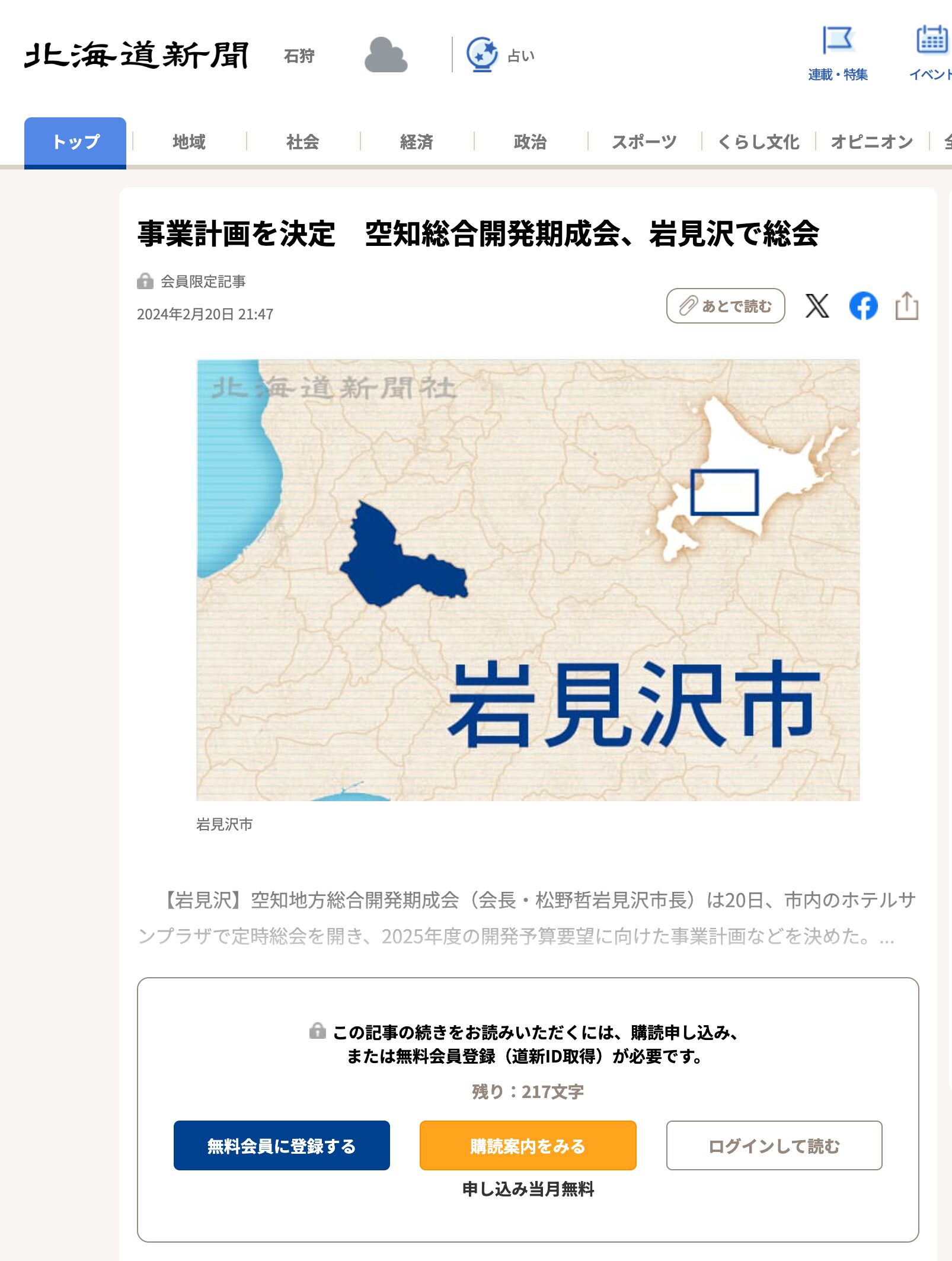 事業計画を決定 空知総合開発期成会、岩見沢で総会【北海道新聞デジタル】