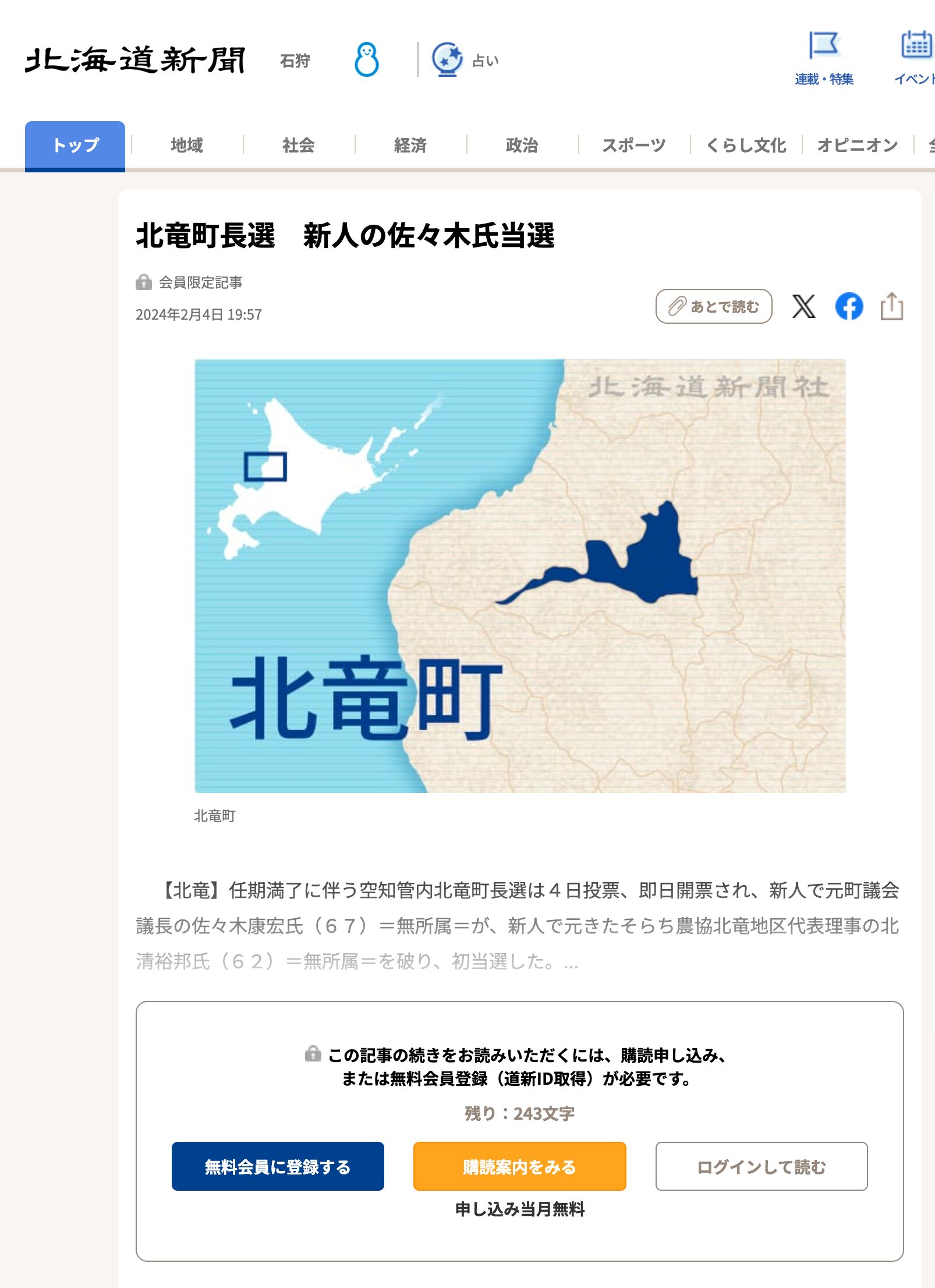 北竜町長選 新人の佐々木氏当選【北海道新聞】