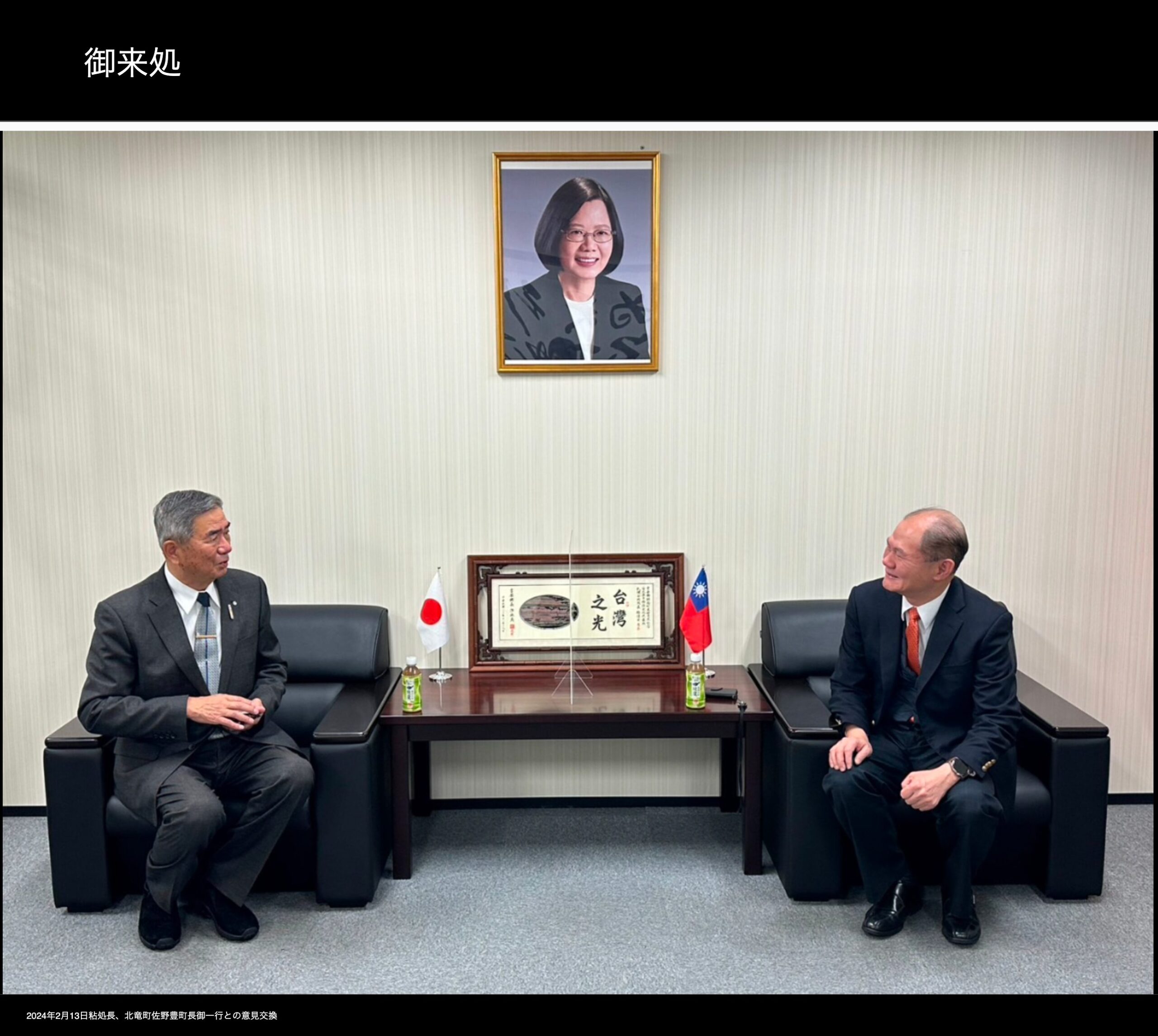 13 Şubat 2024: Yönetmen Nen, Hokuryu Kasabası Belediye Başkanı Sano Yutaka ve partisiyle görüş alışverişinde bulundu [Japonya'daki Taipei Ekonomi ve Kültür Temsilciliği Ofisi, Sapporo Şubesi]
