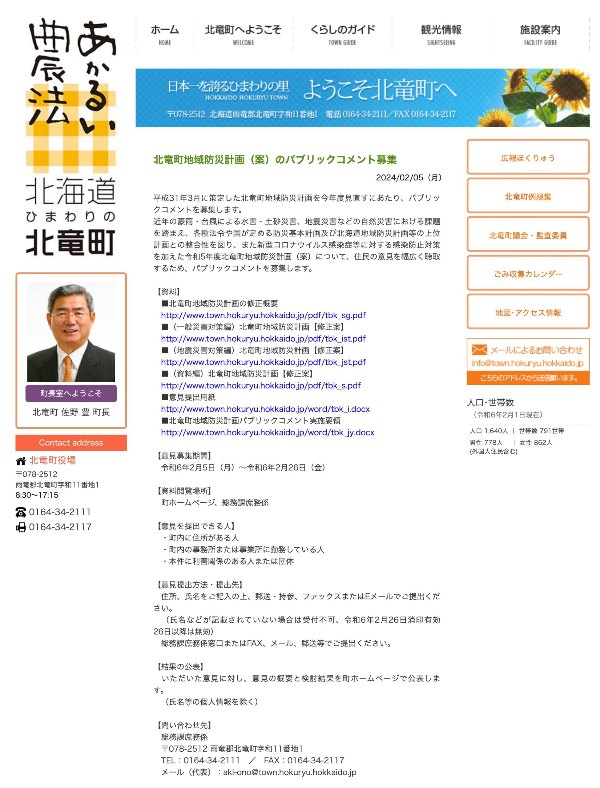 北竜町地域防災計画（案）のパブリックコメント募集【北竜町HP】