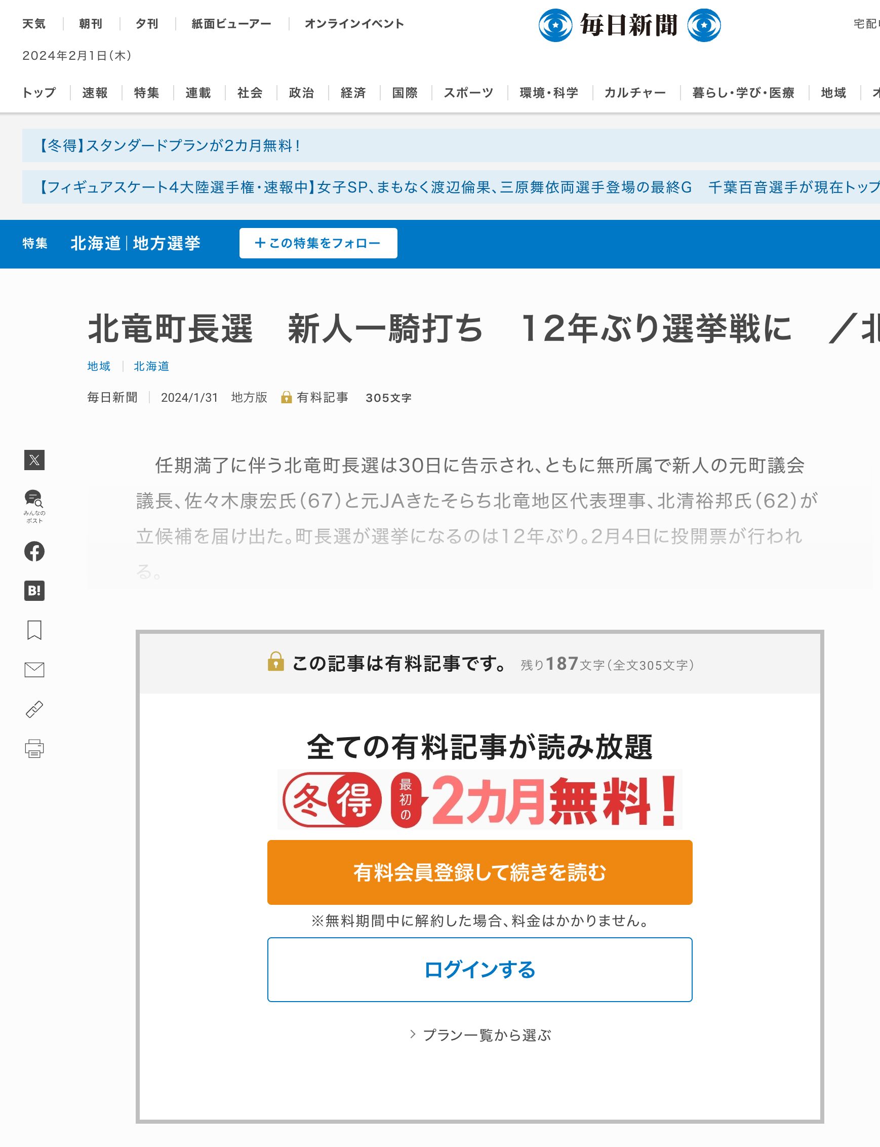北竜町長選　新人一騎打ち　12年ぶり選挙戦に　／北海道【毎日新聞】