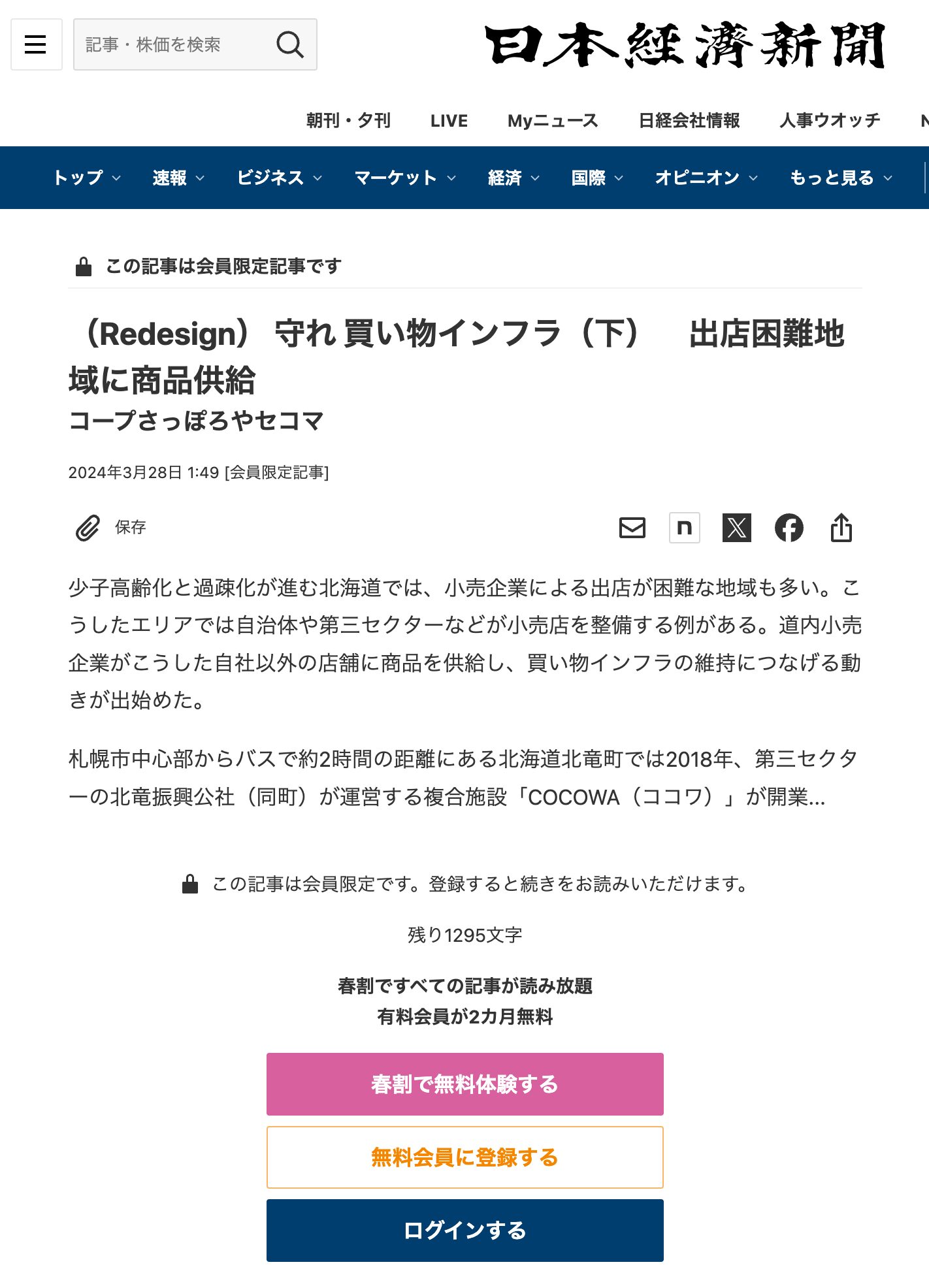 【北竜町・COCOWA(ココワ)が掲載】(Redesign) 守れ 買い物インフラ(下) 出店困難地域に商品供給【日本経済新聞社】