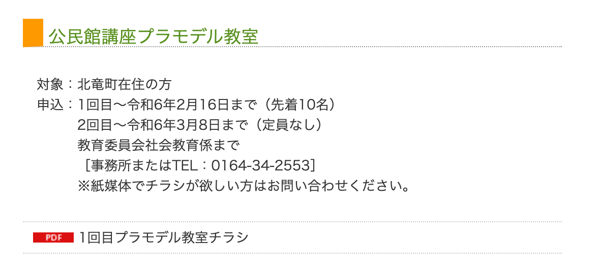 第二部・第三部 中級者向け プラモデル教室【北竜町教育委員会 主催】申込み期限:3月8日(金)まで