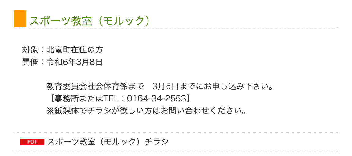 スポーツ教室・モルック【北竜町教育委員会 主催】申込み期限：３月５日（火）まで