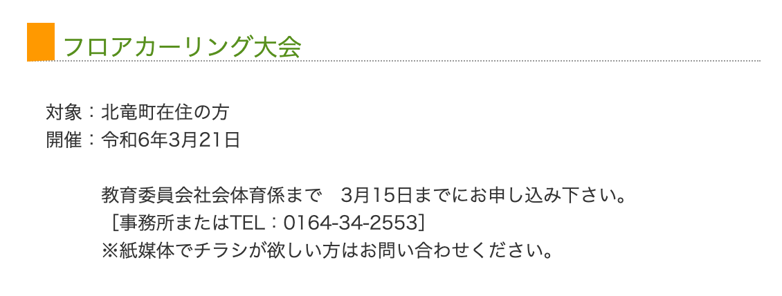 フロアカーリング大会【北竜町教育委員会 主催】申込み期限：3月１５日（金）まで