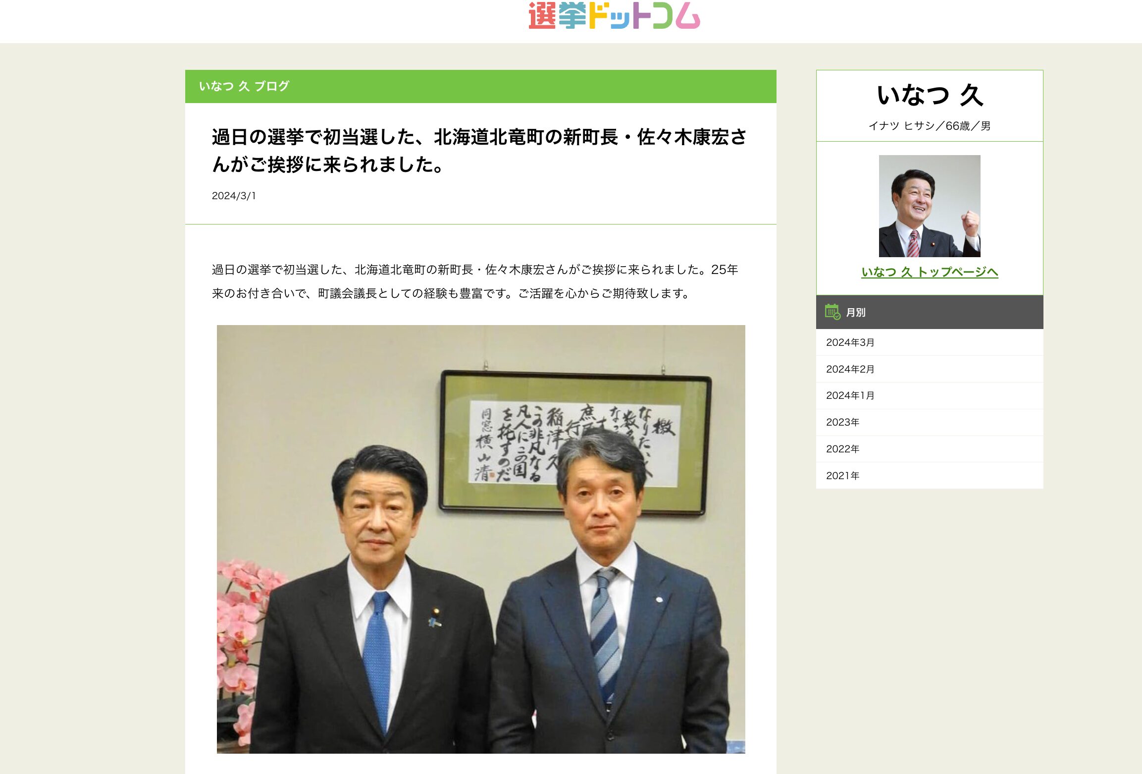 過日の選挙で初当選した、北海道北竜町の新町長・佐々木康宏さんがご挨拶に来られました【いなつ久ブログ・選挙ドットコム】